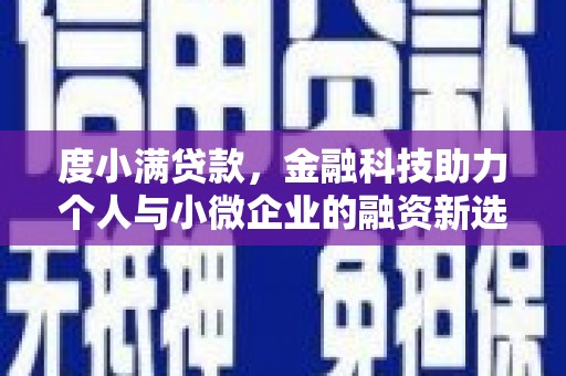 文昌度小满贷款，金融科技助力个人与小微企业的融资新选择