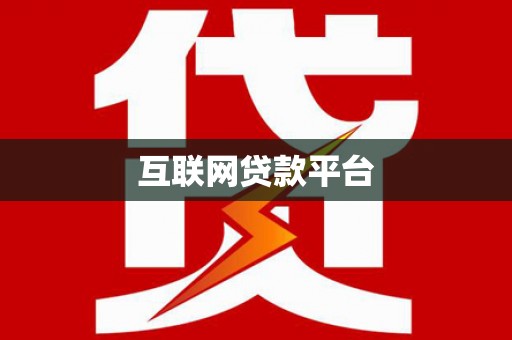 文昌互联网贷款平台