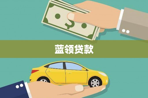 文昌蓝领贷款