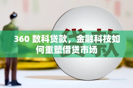 文昌360 数科贷款，金融科技如何重塑借贷市场