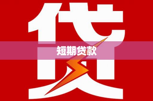 文昌短期贷款