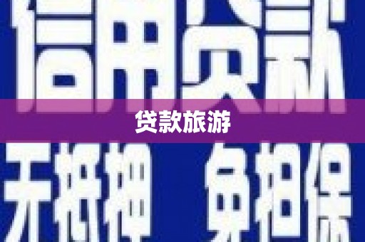 文昌贷款旅游