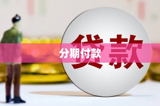 文昌分期付款