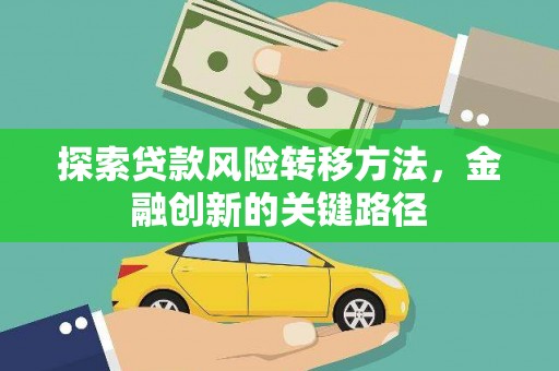 文昌探索贷款风险转移方法，金融创新的关键路径
