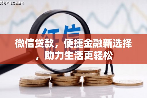 文昌微信贷款，便捷金融新选择，助力生活更轻松