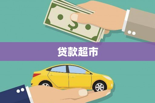 文昌贷款超市