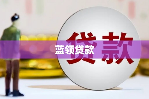 文昌蓝领贷款