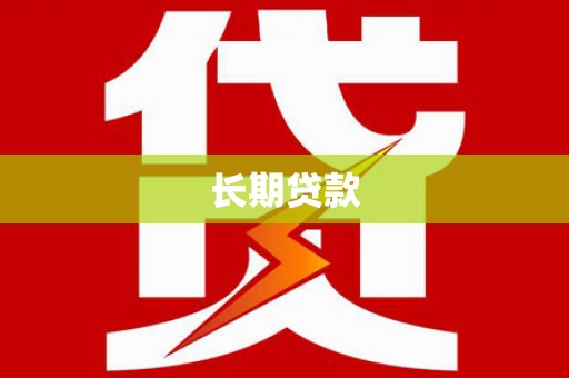 文昌长期贷款
