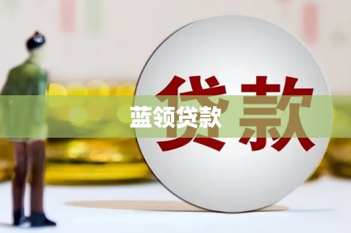文昌蓝领贷款