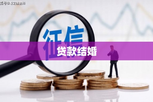文昌贷款结婚