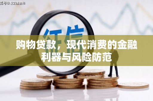 文昌购物贷款，现代消费的金融利器与风险防范