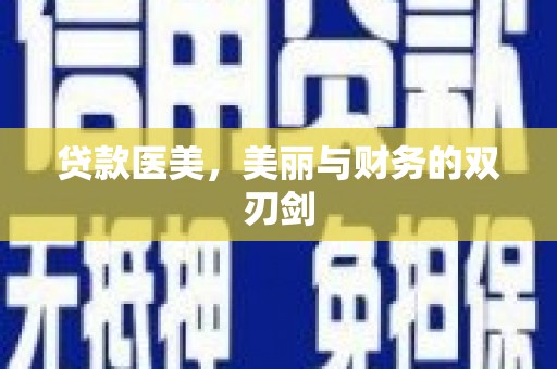 文昌贷款医美，美丽与财务的双刃剑