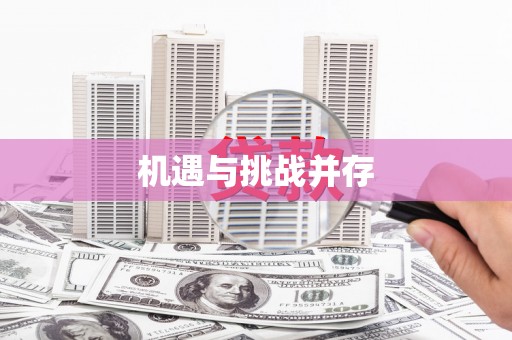 文昌机遇与挑战并存