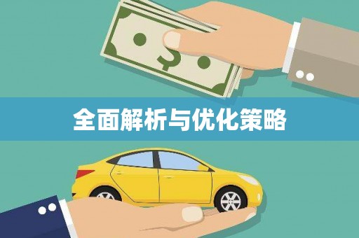文昌全面解析与优化策略