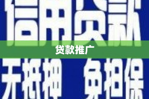 文昌贷款推广