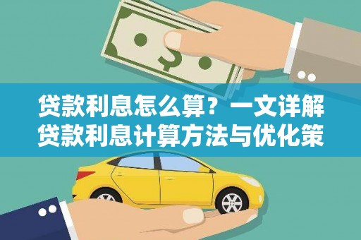 文昌贷款利息怎么算？一文详解贷款利息计算方法与优化策略