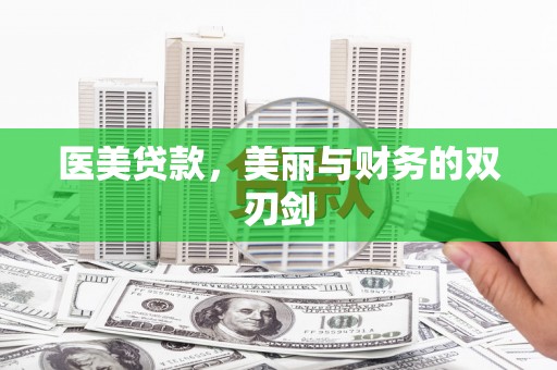 文昌医美贷款，美丽与财务的双刃剑