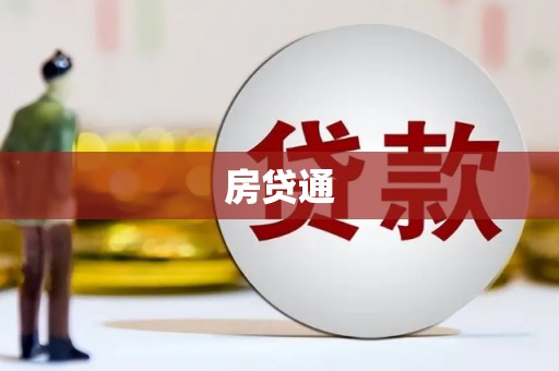 文昌房贷通
