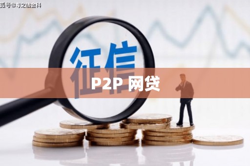 文昌P2P 网贷