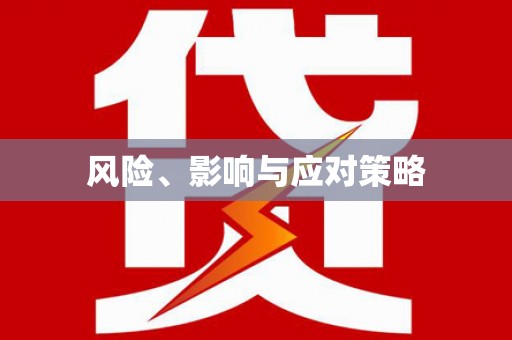 文昌风险、影响与应对策略