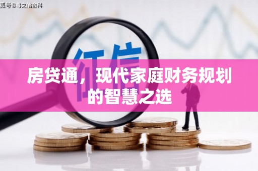 文昌房贷通，现代家庭财务规划的智慧之选