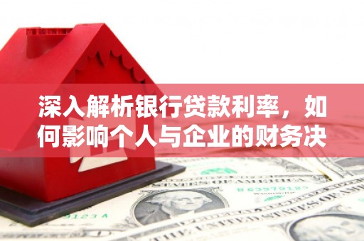 文昌深入解析银行贷款利率，如何影响个人与企业的财务决策