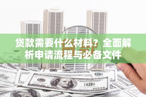 文昌贷款需要什么材料？全面解析申请流程与必备文件
