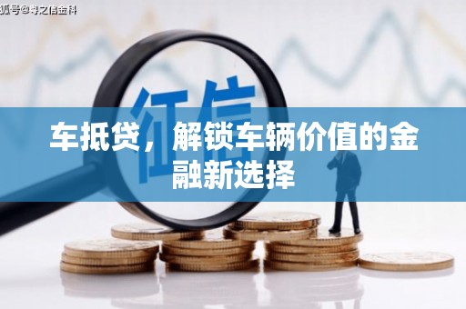 文昌车抵贷，解锁车辆价值的金融新选择