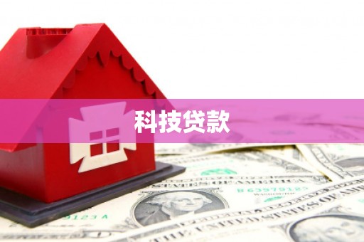 文昌科技贷款