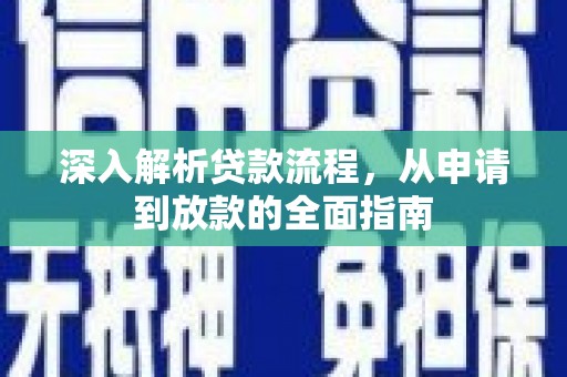 文昌深入解析贷款流程，从申请到放款的全面指南
