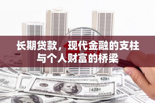 文昌长期贷款，现代金融的支柱与个人财富的桥梁