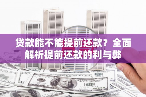文昌贷款能不能提前还款？全面解析提前还款的利与弊