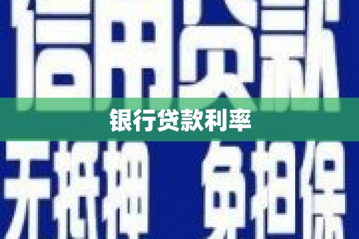 文昌银行贷款利率