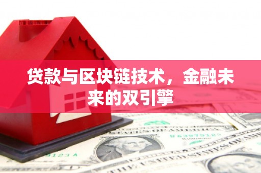 文昌贷款与区块链技术，金融未来的双引擎