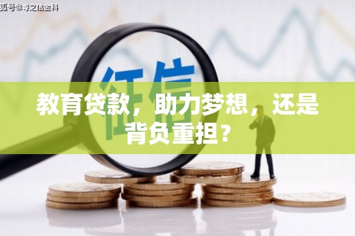 文昌教育贷款，助力梦想，还是背负重担？