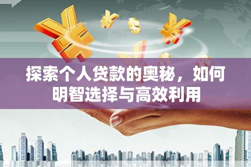 文昌探索个人贷款的奥秘，如何明智选择与高效利用