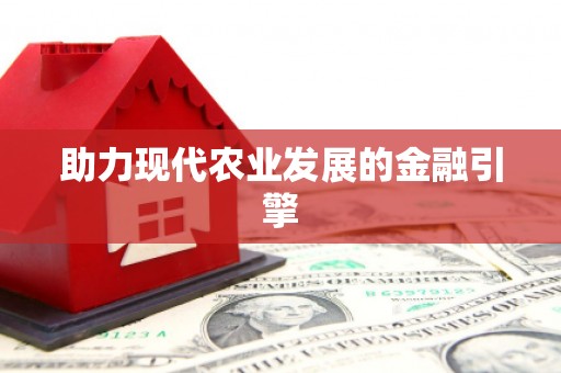 文昌助力现代农业发展的金融引擎