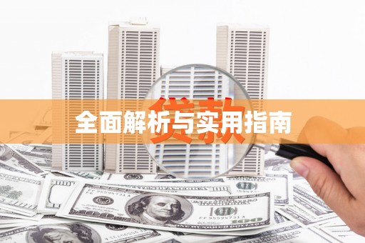 文昌全面解析与实用指南