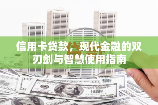文昌信用卡贷款，现代金融的双刃剑与智慧使用指南