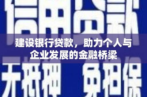 文昌建设银行贷款，助力个人与企业发展的金融桥梁