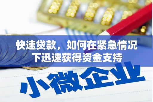 文昌快速贷款,如何在紧急情况下迅速获得资金支持 文昌快速贷款,如何在紧急情况下迅速获得资金支持