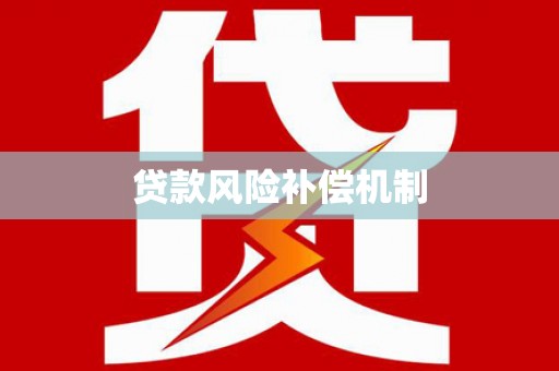 文昌贷款风险补偿机制