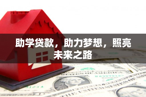 文昌助学贷款，助力梦想，照亮未来之路