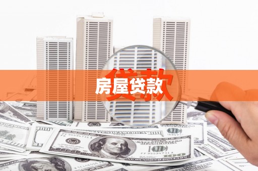 文昌房屋贷款
