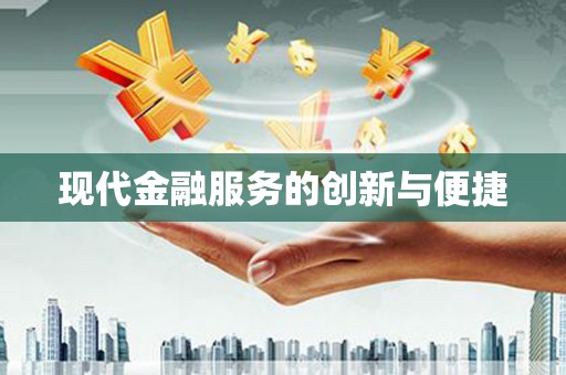 文昌现代金融服务的创新与便捷