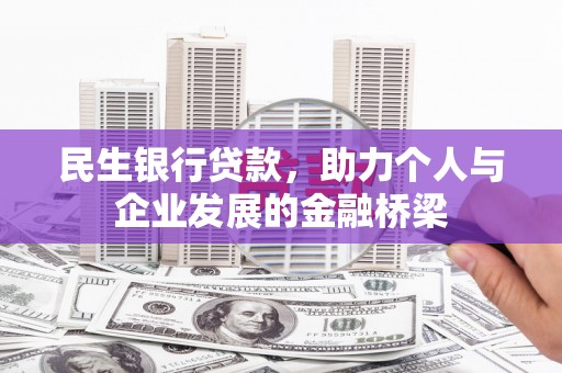 文昌民生银行贷款，助力个人与企业发展的金融桥梁