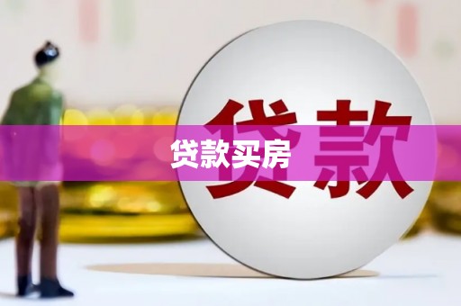 文昌贷款买房