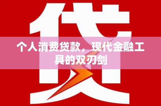 文昌个人消费贷款，现代金融工具的双刃剑