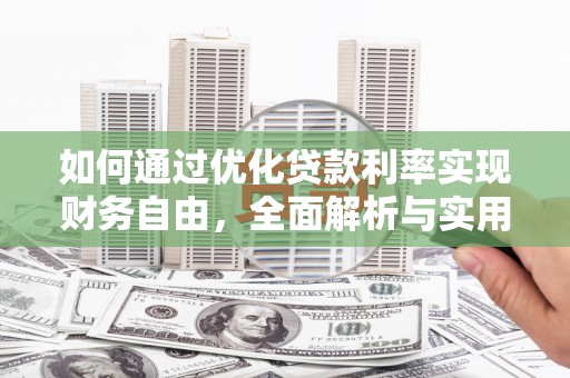文昌如何通过优化贷款利率实现财务自由，全面解析与实用策略