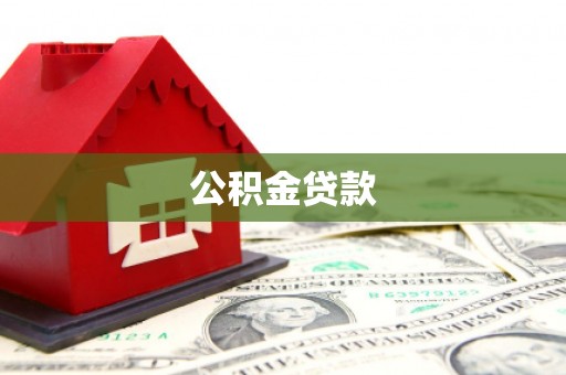 文昌公积金贷款